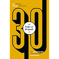 Софт за 30 дней: Как Scrum делает невозможное возможным (Russian Edition) book cover