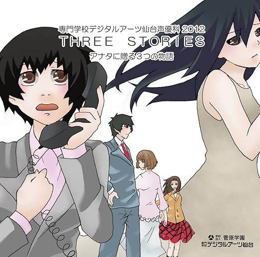 Three Stories 専門学校デジタルアーツ仙台声優科 アニメ 音楽 Amazon Three Stories 専門学校デジタルアーツ仙台声優科 アニメ 音楽 Amazon