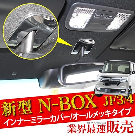 Amazon Co Jp New N Box Nbox Custom Jf3 Jf4 Inna Mira Kaba Around The Room Mirror Rear View Mirror Plated Cover Interior Panel Car Interior Dressing Up Custom Parts 1p All Plated Car