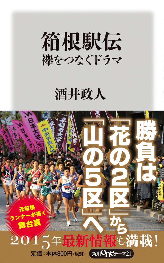 箱根駅伝 襷をつなぐドラマ Oneテーマ21 Amazon Com Books