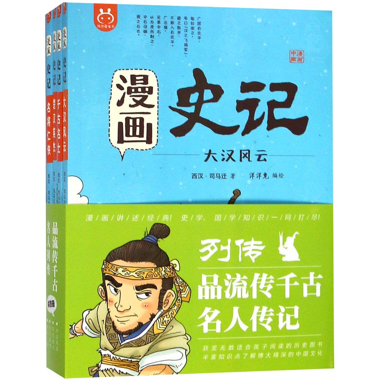 漫画史记 列传共4册 漫画中国 西汉 司马迁 Xi Han Si Ma Qian Amazon Com Books