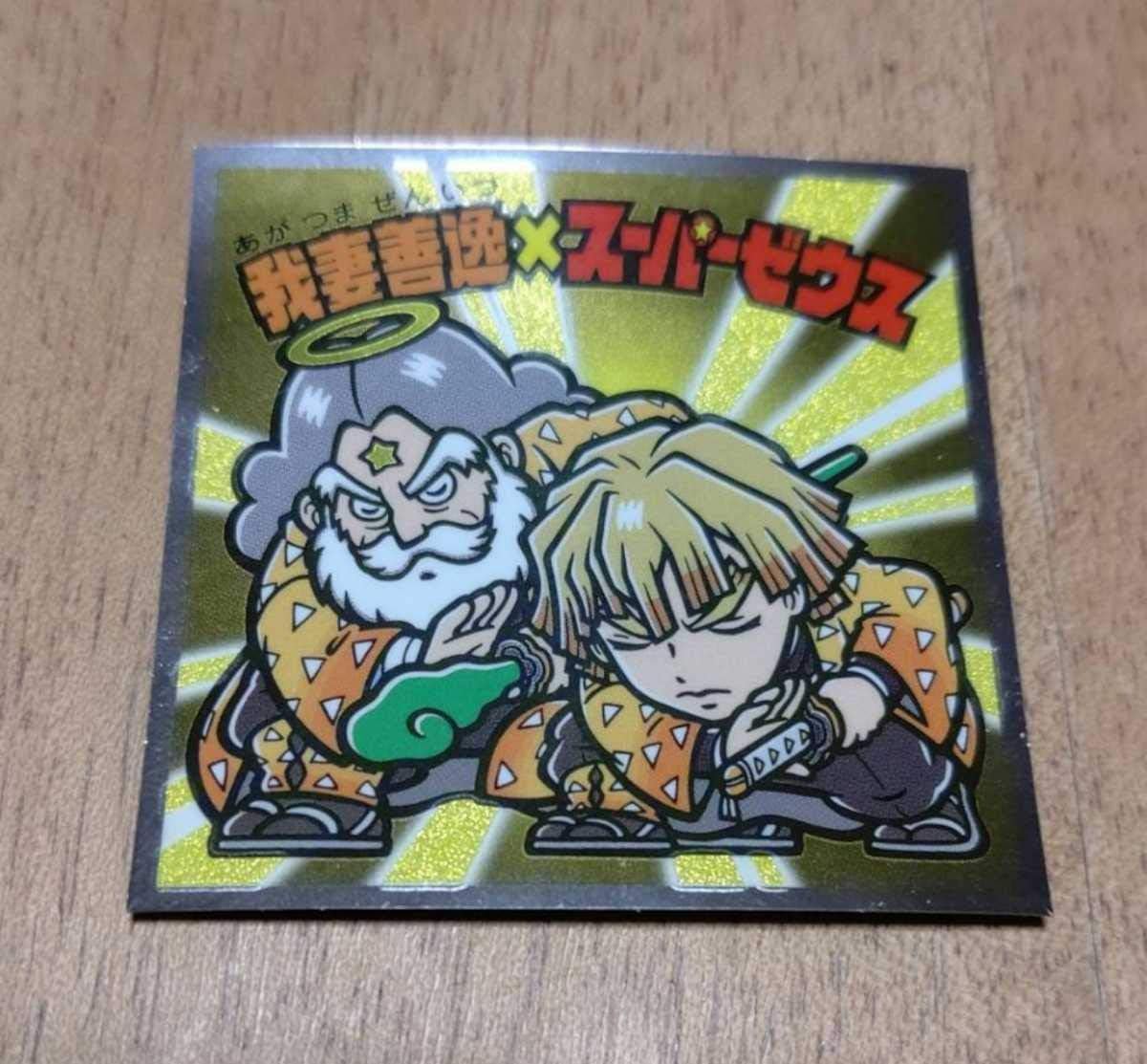 Amazon Co Jp 我妻善逸 スーパーゼウスシークレット鬼滅の刃マン鬼滅の刃ビックリマンシール