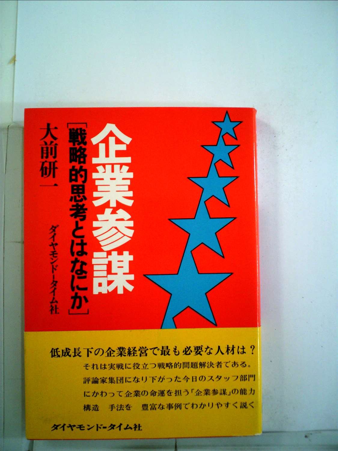 企業参謀―戦略的思考とはなにか (1975年) (President Books) | |本 | 通販 | Amazon