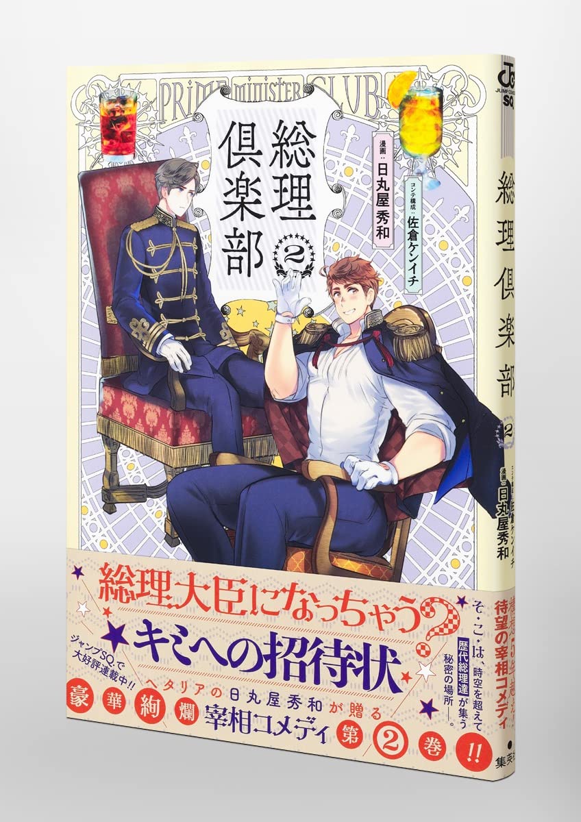 総理倶楽部 2 ジャンプコミックス 日丸屋 秀和 佐倉 ケンイチ 本 通販 Amazon