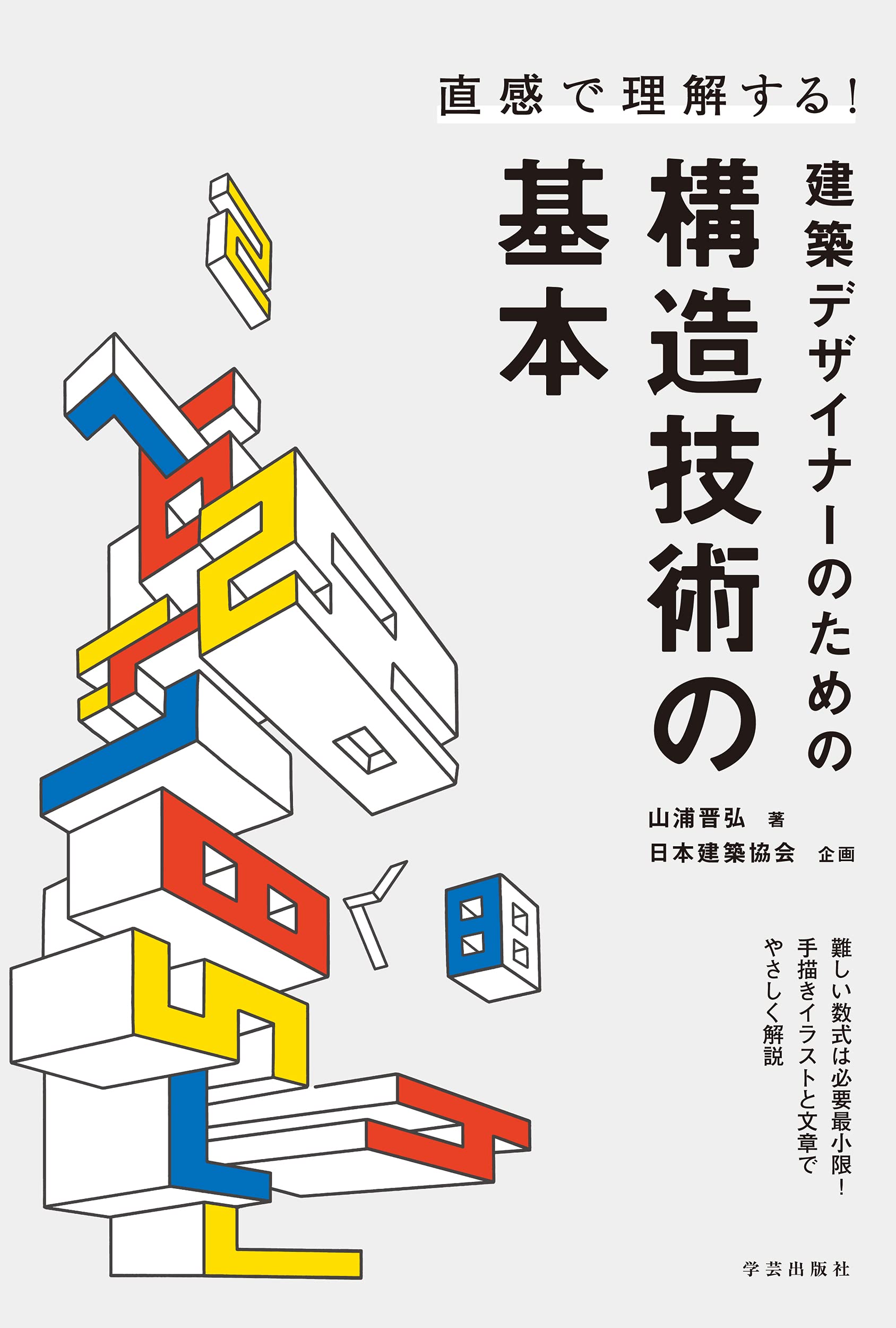 直感で理解する 建築デザイナーのための構造技術の基本 山浦 晋弘 本 通販 Amazon