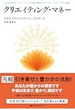 クリエイティング・マネー ― 光の存在オリンとダベンが語る豊かさのスピリチュアルな法則