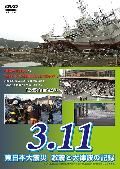 Amazon Co Jp 3 11 東日本大震災 激震と大津波の記録 Dvd Dvd ブルーレイ