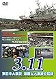 3.11 東日本大震災 激震と大津波の記録 [DVD]