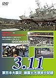 3.11 東日本大震災 激震と大津波の記録 [DVD]