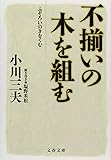 不揃いの木を組む (文春文庫)