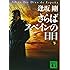 さらばスペインの日日(下) (講談社文庫)