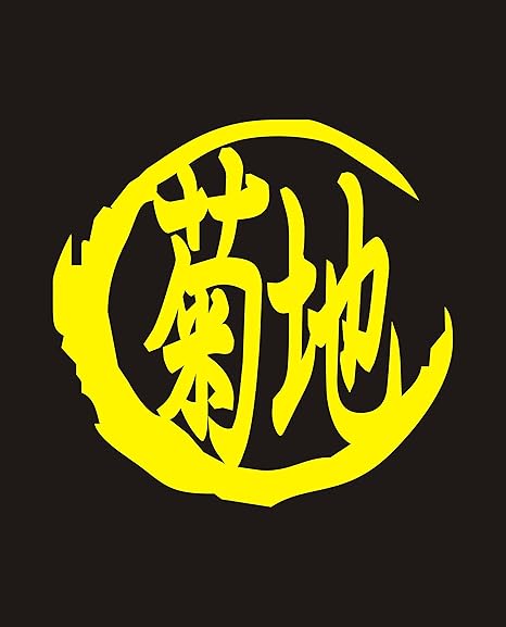 Amazon カッティングステッカー 黄 名前 ステッカー シリーズ 菊地 きくち きくじ キクチ Kikuchi 姓名 姓 なまえ 名字 氏 漢字 車 バイク 車 バイク