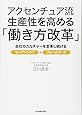 アクセンチュア流 生産性を高める「働き方改革」