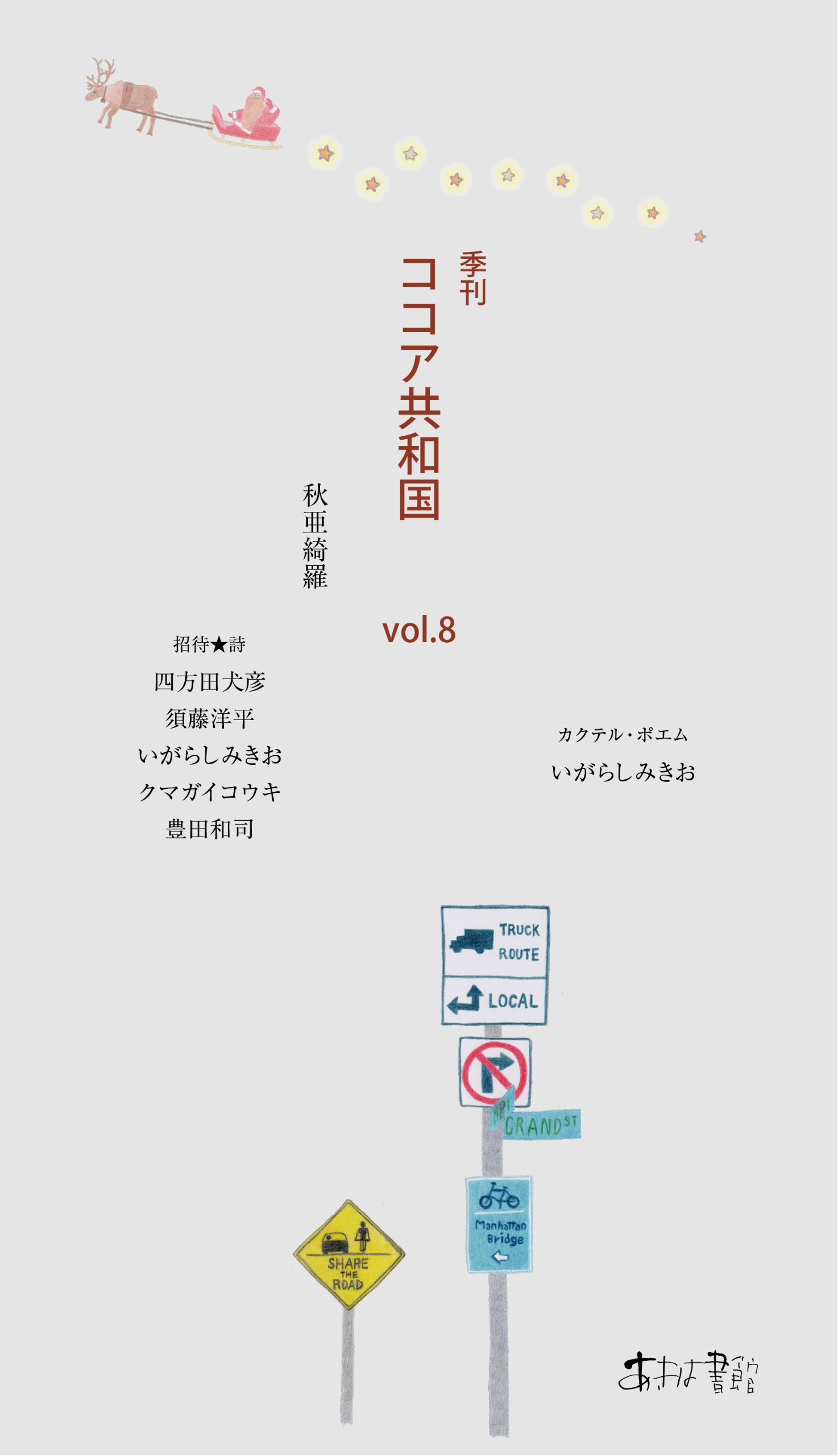 季刊 ココア共和国vol 8 秋 亜綺羅 いがらしみきお 四方田 犬彦 須藤 洋平 クマガイコウキ 豊田 和司 柏木 美奈子 いがらしみきお 柏木 美奈子 本 通販 Amazon