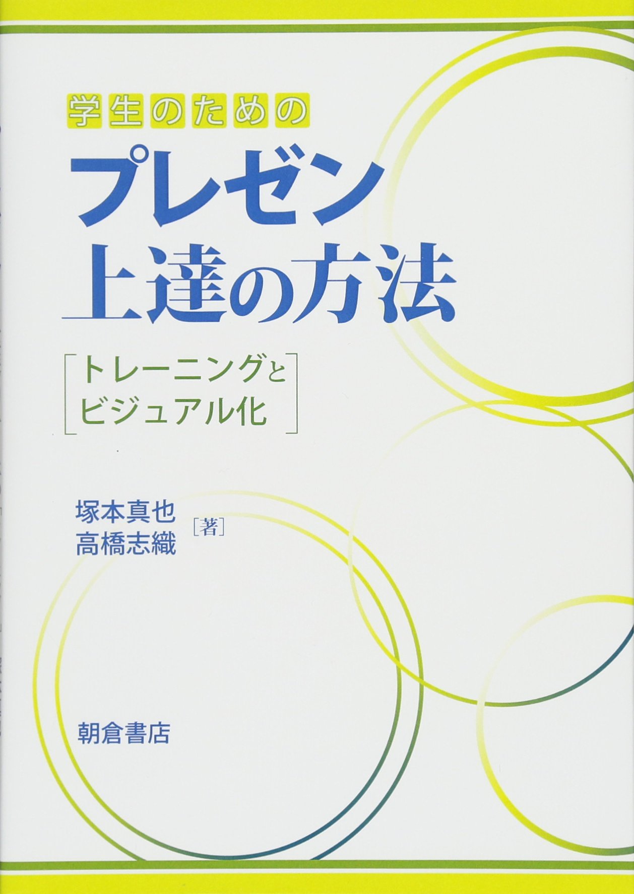 Gakusei No Tame No Purezen Jotatsu No Hoho Toreningu To Bijuaruka Shin Ya Tsukamoto Shiori Takahashi Amazon Com Books