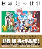 杉森建の仕事 『クインティ』から『ジェリーボーイ』『ポケットモンスター』 25年間の作品集 (一般書)