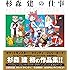 杉森建の仕事 『クインティ』から『ジェリーボーイ』『ポケットモンスター』 25年間の作品集 (一般書)