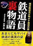 鉄道員裏物語―現役鉄道員が明かす鉄道の謎