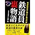 鉄道員裏物語―現役鉄道員が明かす鉄道の謎