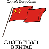 Жизнь и быт в Китае (Russian Edition) book cover