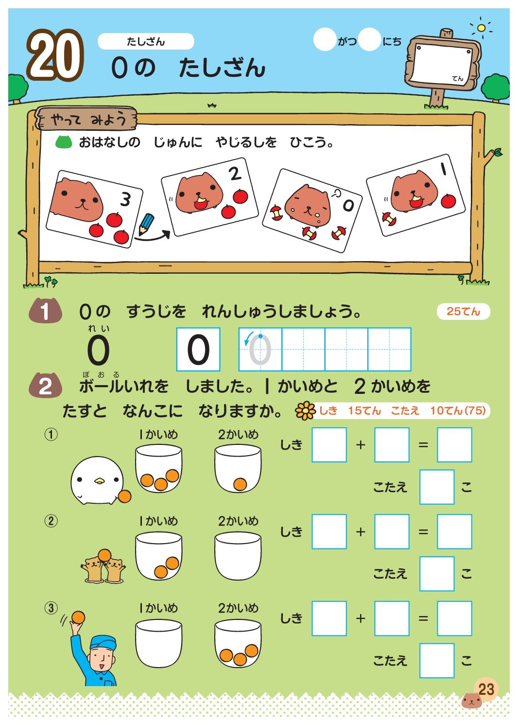 親子で学べる カピバラさんドリル 小学1年のたしざん ひきざん 親野智可等 本 通販 Amazon