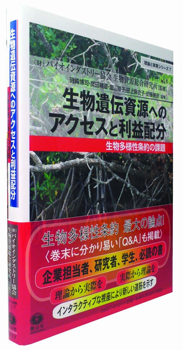 生物遺伝資源へのアクセスと利益配分 生物多様性条約の課題 理論と実際シリーズ7 青柳 由香 奥田 徹 鴨川 知弘 最首 太郎 高倉 成男 藪崎 義康 山本 昭夫 渡邊 幹彦 財 バイオインダストリー協会 生物資源総合研究所 磯崎 博司 炭田 精造 渡辺 順子