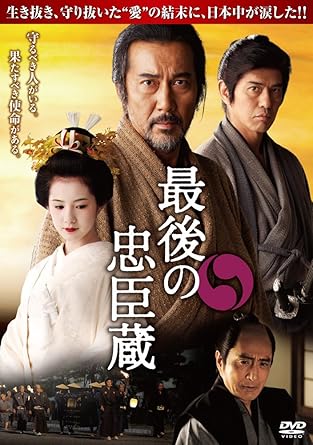 Amazon 最後の忠臣蔵 Dvd 映画