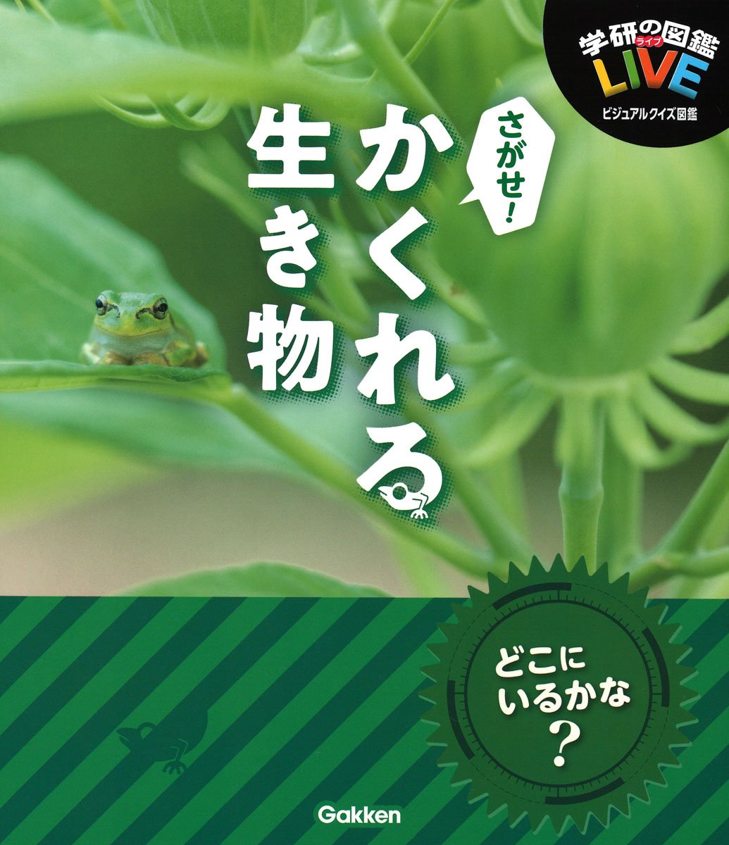 さがせ かくれる生き物 学研の図鑑live ビジュアルクイズ図鑑 Amazon Com Books