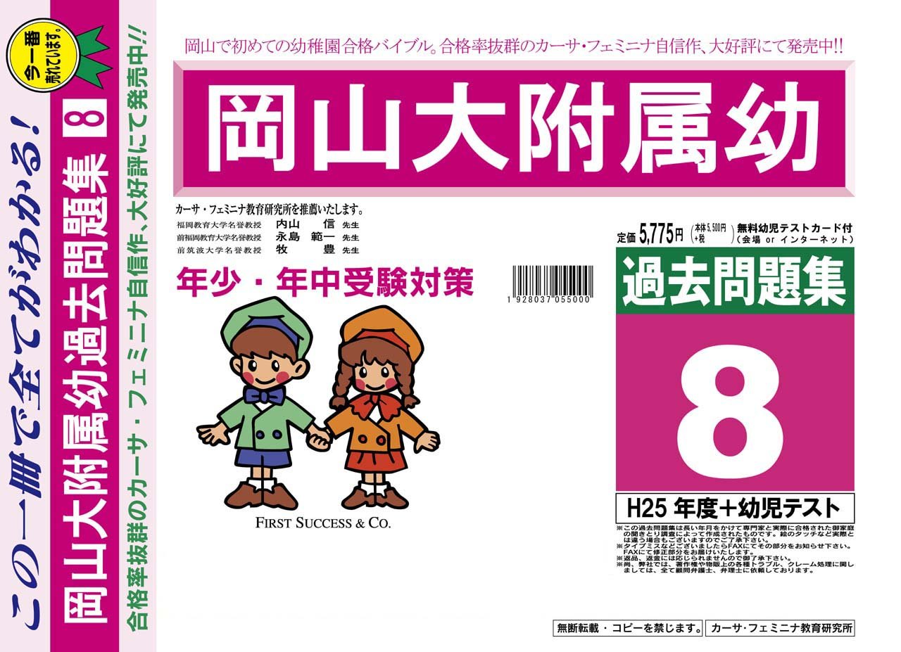 岡山大学附属幼稚園 岡山県 H26年度用過去問題集8 H25 幼児テスト カーサ フェミニナ教育研究所 本 通販 Amazon