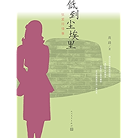 低到尘埃里：张爱玲情事 (Chinese Edition) book cover