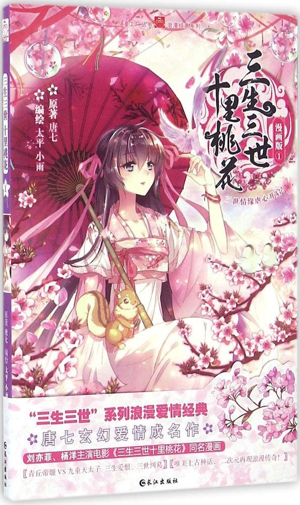 三生三世十里桃花 1 漫画 唐七 Amazon Com Books 三生三世十里桃花 1 漫画 唐七 Amazon Com Books