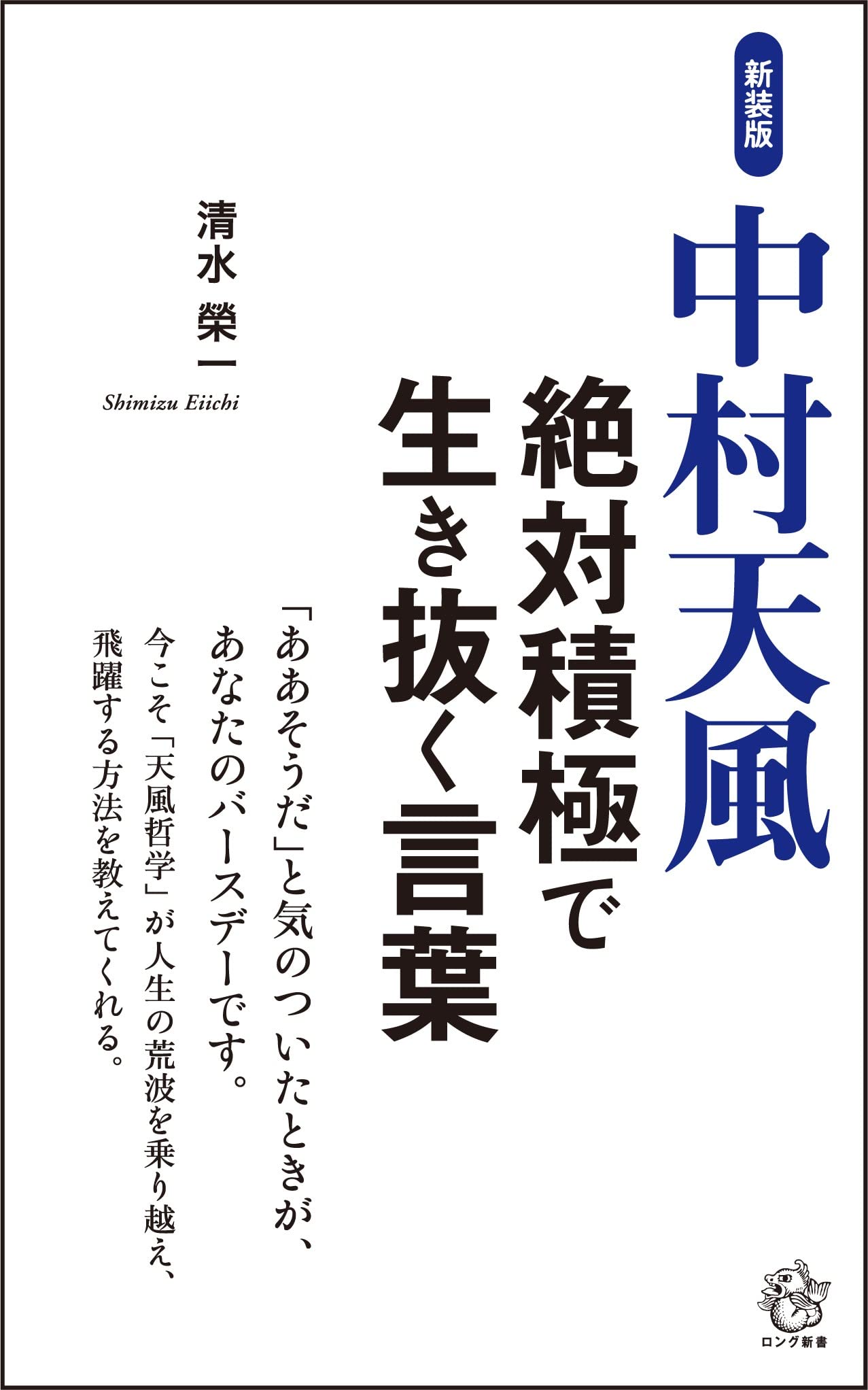 新装版 中村天風 絶対積極で生き抜く言葉 ロング新書 清水 榮一 本 通販 Amazon 新装版 中村天風 絶対積極で生き抜く言葉 ロング新書 清水 榮一 本 通販 Amazon