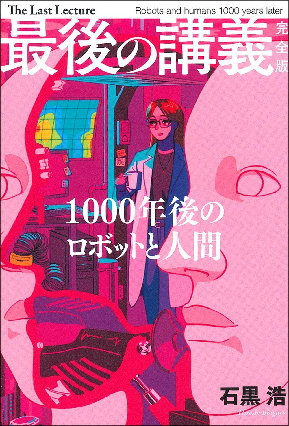 最後の講義 完全版 石黒浩 石黒 浩 本 通販 Amazon