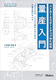 メイカーとスタートアップのための量産入門 ―200万円、1500個からはじめる少量生産のすべて (Make: Japan Books)