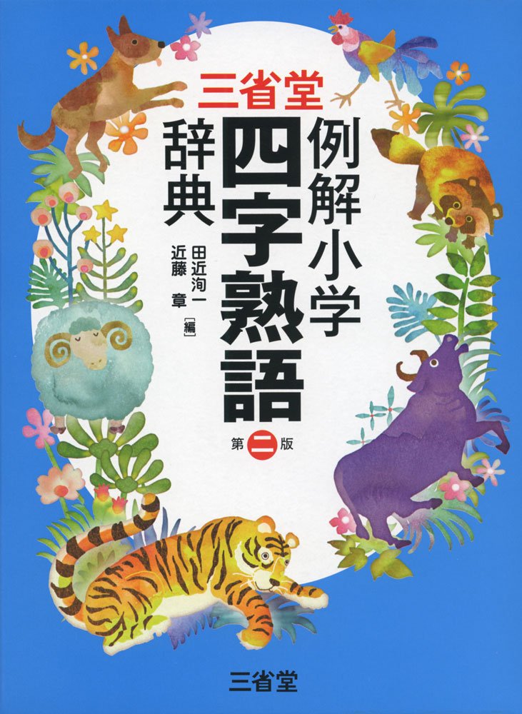 三省堂 例解小学四字熟語辞典 第二版 Amazon Com Books