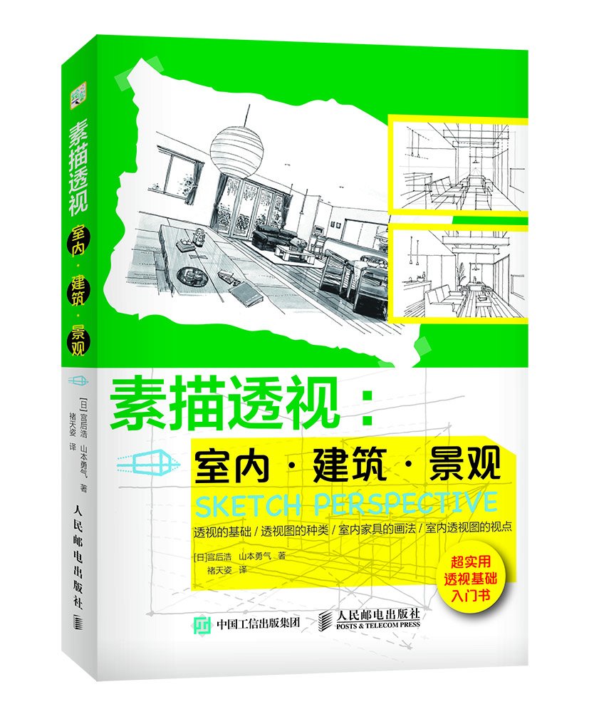 素描透视 室内建筑景观 日 宫后浩 山本勇气褚天姿 Amazon Com Books