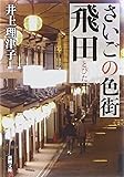 さいごの色街 飛田 (新潮文庫)