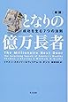 となりの億万長者 〔新版〕 ― 成功を生む7つの法則