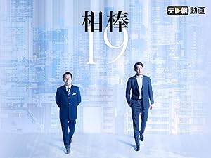 Amazon Co Jp 相棒 Season19を観る Prime Video