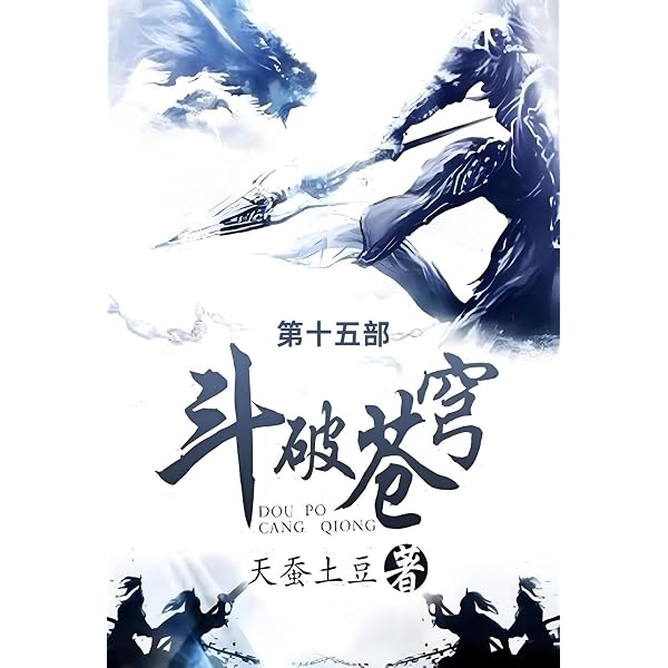 Amazon.com: 斗破苍穹: 第十二部(Chinese Edition) eBook : 天蚕土豆