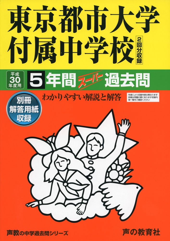 東京都市大学付属中学校 平成30年度用 5年間スーパー過去問 声教の中学過去問シリーズ 本 通販 Amazon
