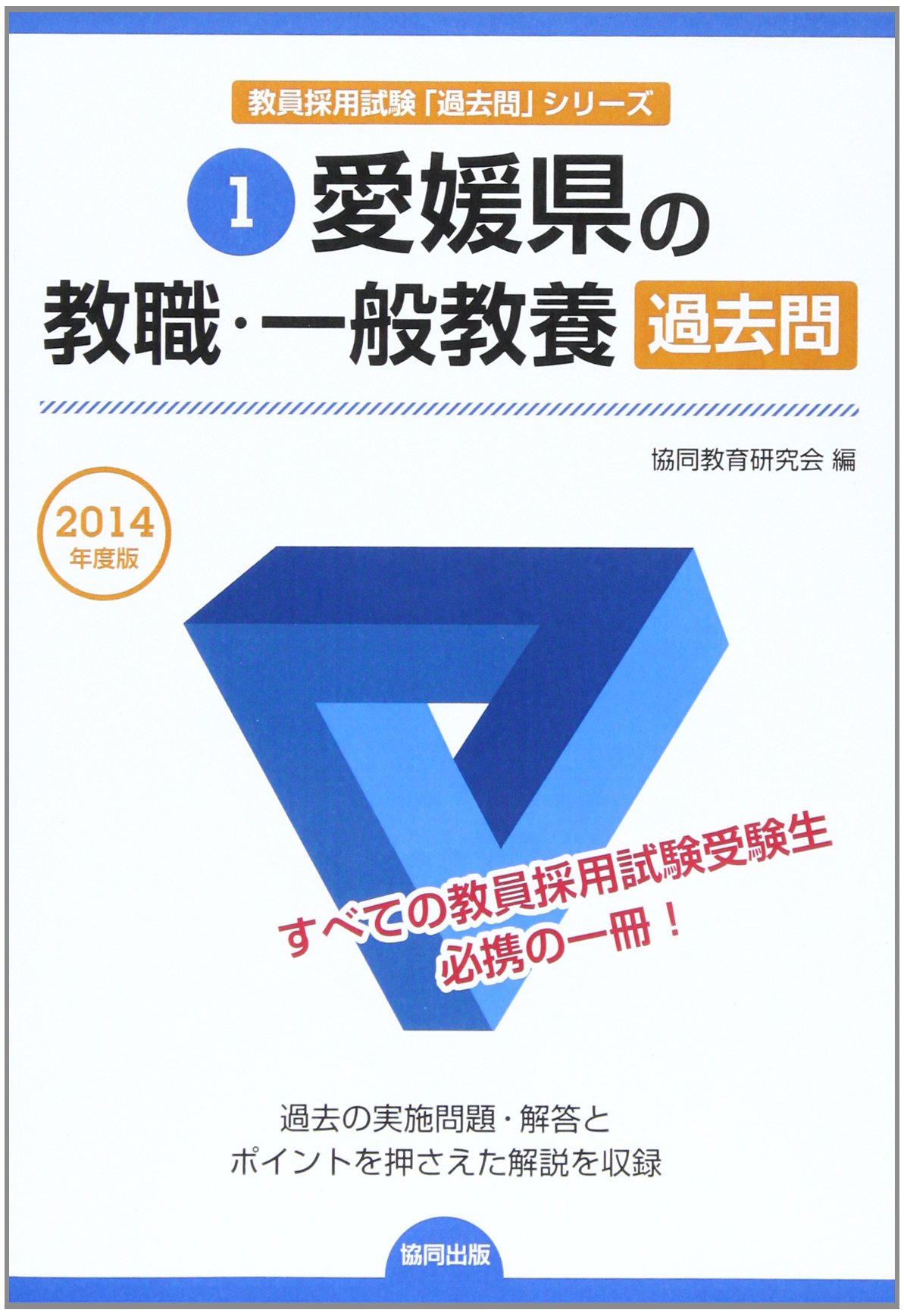愛媛県の教職 一般教養過去問 14年度版 教員採用試験 過去問 シリーズ Amazon Co Uk Books