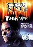 スティーヴン・キング/痩せゆく男 [DVD]