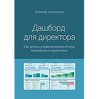 Дашборд для директора: Как делать управленческие отчеты красивыми и понятными (Russian Edition) book cover