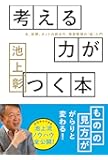 考える力がつく本 ―本、新聞、ネットの読み方、情報整理の「超」入門