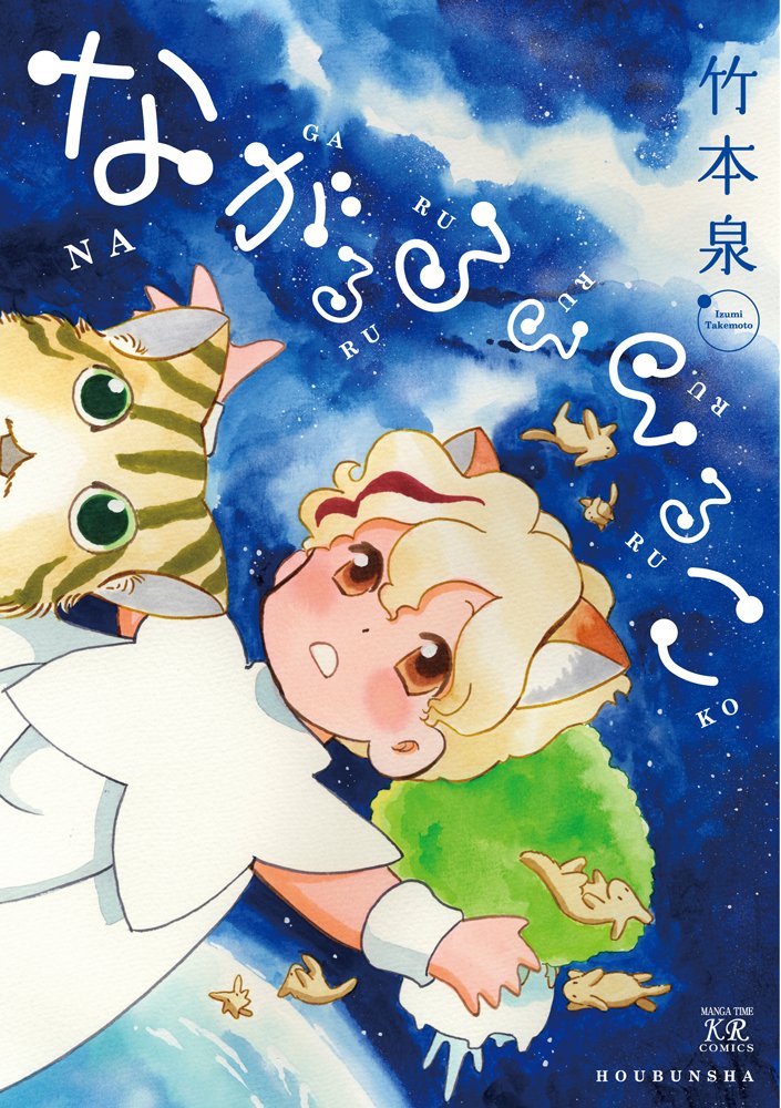 ながるるるるるこ まんがタイムkrコミックス 竹本 泉 本 通販 Amazon ながるるるるるこ まんがタイムkrコミックス 竹本 泉 本 通販 Amazon