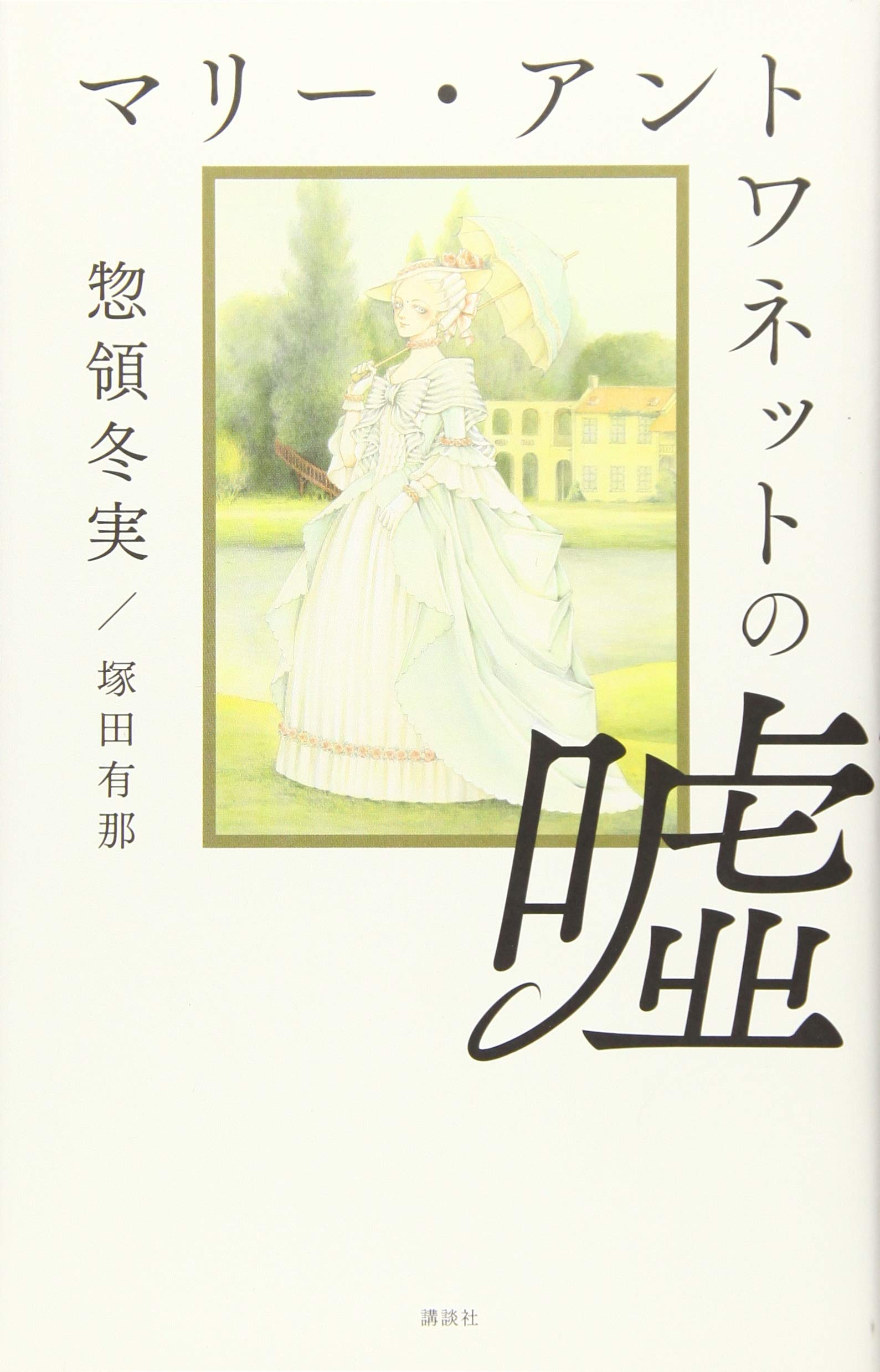 マリー アントワネットの嘘 惣領 冬実 塚田 有那 本 通販 Amazon