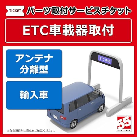 Amazon Etcアンテナ分離型取付輸入車 カーナビ カーエレクトロニクス取付サービス 車 バイク