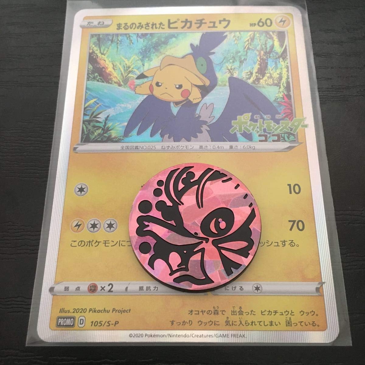 Amazon ポケモンカード まるのみされたピカチュウ 105 S P セレビィコイン付き おもちゃ ホビー