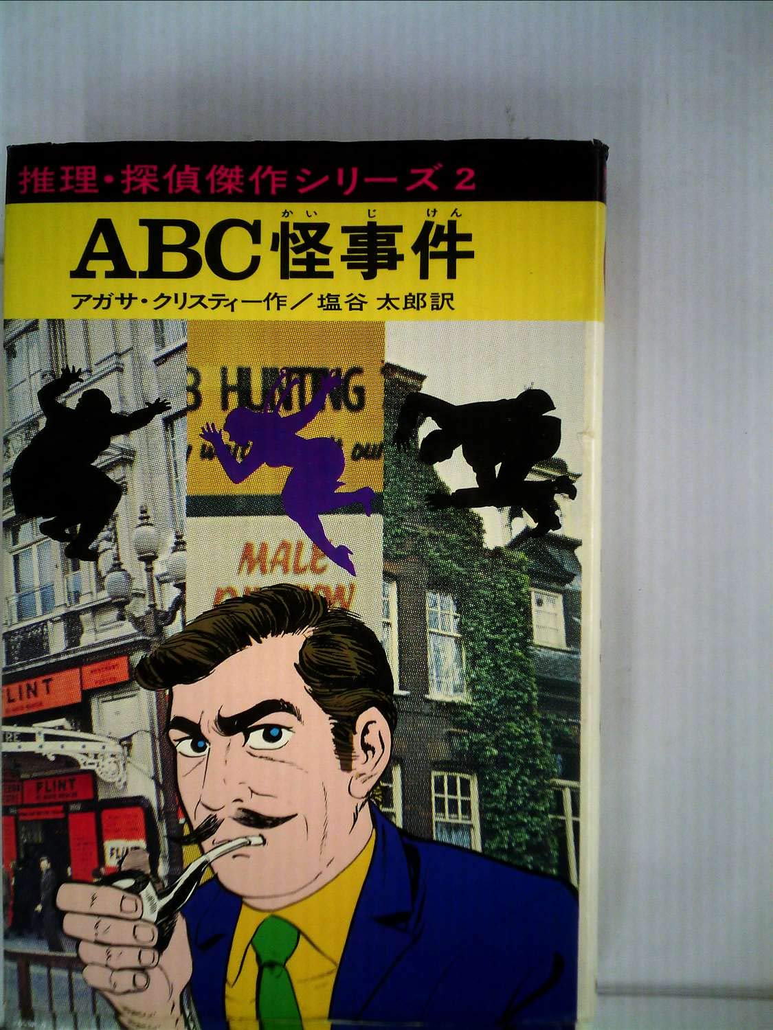 Abc怪事件 1973年 推理 探偵傑作シリーズ 2 アガサ クリスティー 横山 まさみち 塩谷 太郎 本 通販 Amazon